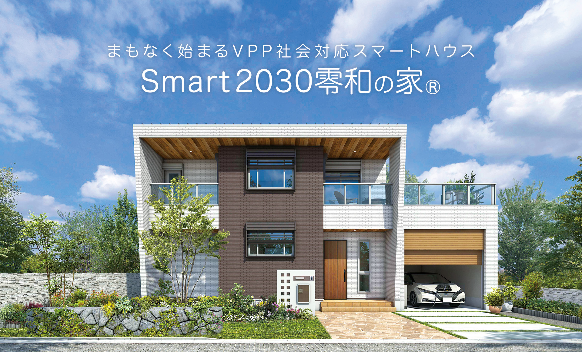 まもなく始まるVPP社会対応スマートハウス「Smart2030 零和の家」