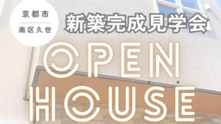 【再開催！】4/6㈯・7㈰ 新築完成見学会＠京都市南区久世