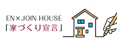 家づくり宣言｜ユアーズライフ合同会社 EN×JOIN HOUSE | 京都市南区で注文住宅 家づくり相談ができる工務店