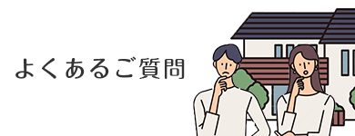 よくあるご質問｜ユアーズライフ合同会社 EN×JOIN HOUSE | 京都市南区で注文住宅 家づくり相談ができる工務店