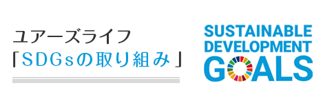 SDGSの取り組み｜ユアーズライフ合同会社 EN×JOIN HOUSE | 京都市南区で注文住宅 家づくり相談ができる工務店