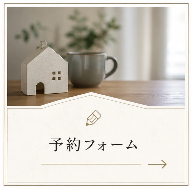 予約フォーム｜京都市南区で注文住宅 家づくり相談ができる工務店「ユアーズライフ合同会社 EN×JOIN HOUSE」