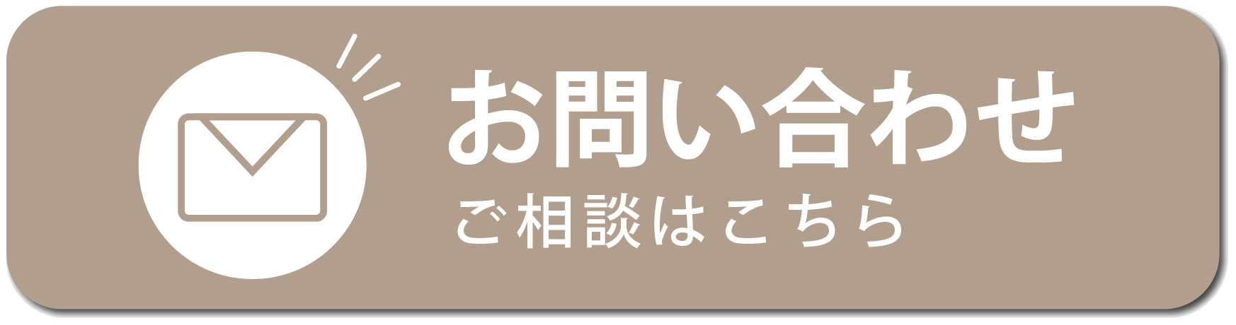 お問い合わせ｜ご相談はこちら