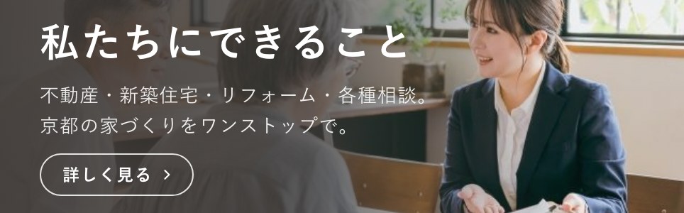 私たちにできること｜不動産・新築住宅・リフォーム・各種相談