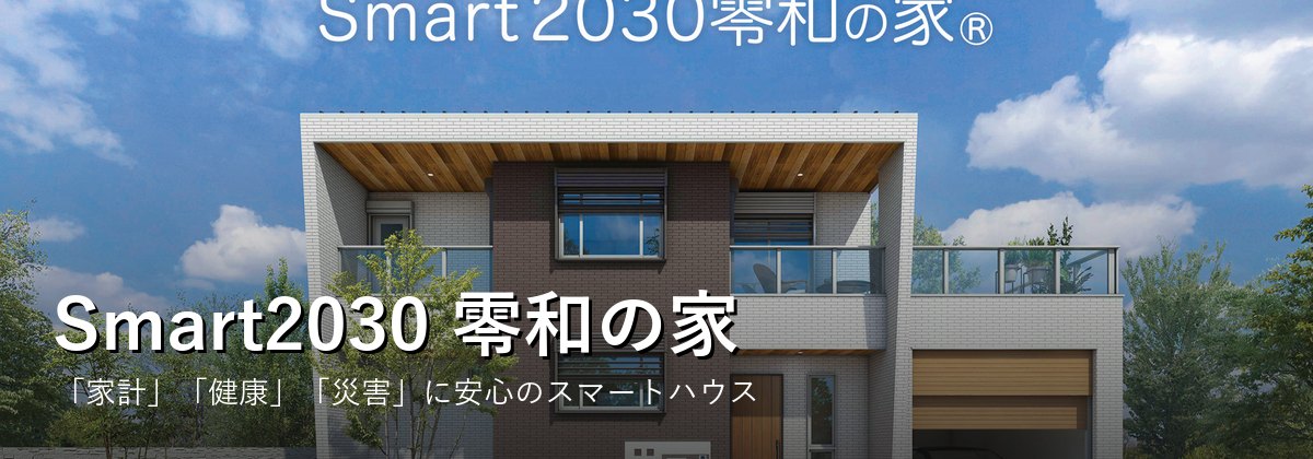 Smart2030 零和の家