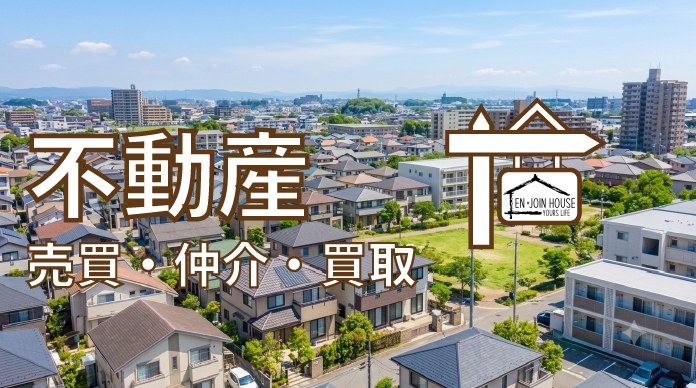 不動産｜売買・仲介・買取